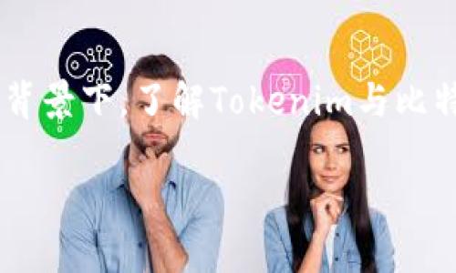 jiaoti理解Tokenim：比特币与私钥的关系/jiaoti
Tokenim, 比特币, 私钥, 数字货币/guanjianci

引言
在数字货币日益普及的今天，关于比特币及其相关概念的讨论层出不穷。其中，私钥的存在与否成了许多人关注的焦点。你是否曾想过，如果一个系统里的比特币没有私钥，那它究竟意味着什么？今天，我们就来深入探讨Tokenim与比特币及私钥之间的关系。

什么是Tokenim？
在了解Tokenim之前，我们先来回顾一下比特币的基础。比特币，是一种去中心化的数字货币，它通过区块链技术进行交易和验证。而Tokenim，作为一种新兴的资产管理工具，致力于通过区块链技术提供更便捷的数字资产管理方式。其目标是简化用户的资产处理流程，让更多人可以轻松参与数字货币的交易。

比特币的私钥是什么？
私钥是比特币交易中至关重要的部分。它是一串看似随机的字母和数字，允许用户访问并管理其比特币余额。失去私钥，即意味着失去对这些比特币的控制权。你是不是也这么认为？对于任何投资者来说，保护私钥的安全是极其重要的。并且，私钥的安全性直接关系到比特币的持有者能否安全地进行交易。

Tokenim与比特币的关系
Tokenim是否使用私钥？这是一个有趣的问题。作为一种资产管理工具，Tokenim通常会采用代币化的方式来表示资产，这意味着相较于传统的比特币持有方式，Tokenim并不一定需要用户直接管理私钥。在Tokenim中，用户可以通过平台管理其数字资产，而不必担心私钥的泄露与遗失。从这个角度来看，Tokenim为希望参与数字货币市场但又对私钥管理感到困惑的用户提供了一种相对安全、方便的解决方案。

为什么Tokenim不依赖私钥？
Tokenim的设计初衷是在保护用户资产安全的同时，降低用户的使用门槛。许多用户在接触比特币时，常常对私钥产生误解，导致资产安全问题频发。而Tokenim通过托管和智能合约等方式，为用户提供了替代的保障措施，免去了私钥管理的麻烦。想一想，这种解决方案是否能让更多的人真正进入数字货币的世界？

私钥缺失会带来哪些风险？
尽管Tokenim简化了资产管理，但私钥缺失仍然是一个不容小觑的问题。如果用户明确选择不使用私钥，可能会面临安全、监管等多方面的风险。比如，在某些情况下，如果Tokenim平台遭遇安全攻击，用户的资产安全便会受到威胁。因此，用户在使用Tokenim之前，了解相关的风险也是极为重要的。

用户在Tokenim上如何做出明智的决策？
在使用Tokenim时，用户有几个重要的决策点。首先，应该选择一个信誉良好的平台。其次，了解平台提供的安全措施，确保其能够可靠地保护用户的资产。此外，用户还应当定期检查资产状况，防止任何异常发生。你是否认同，积极了解和评估平台的安全性是保障资产的重要一步？

总结
Tokenim作为一种新兴的资产管理方式，给比特币用户带来了便捷和安全的体验。不再需要直接管理私钥的操作，确实为不少人减轻了负担。然而，Tokenim也有其自身的风险和局限。在这样的背景下，了解Tokenim与比特币的关系，以及私钥的作用，显得尤为重要。无论你是一个新手，还是熟练的投资者，只有深入理解这些概念，才能更好地保护自己的资产，安全地参与数字货币的世界。 

总而言之，Tokenim从某种程度上解决了用户对私钥的恐惧，但作为用户，我们仍需时刻保持警惕，谨慎决策。在这个瞬息万变的数字货币市场中，你准备好迎接挑战了吗？