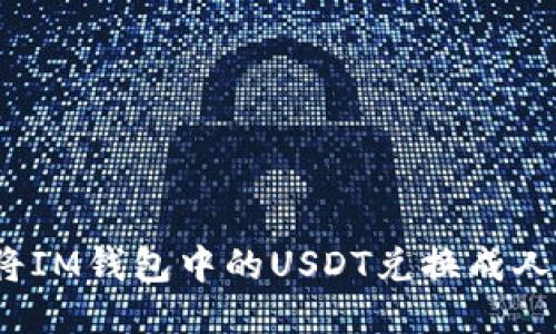 如何将IM钱包中的USDT兑换成人民币？