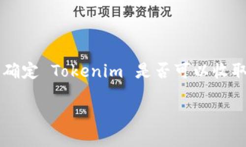 关于 Tokenim 是否支持比特币的功能，目前还没有准确的信息源可供验证。不同的交易平台和加密货币钱包有各自的政策和支持的资产种类。为了确定 Tokenim 是否可以收取比特币，你可以查看他们的官方网站或联系他们的客户支持团队。对于比特币的支持，你还可以参考其他用户的评论和经验，从而获得更准确的信息。

如果你想了解加密货币的钱包或者其他相关知识，我乐意提供更多的信息！