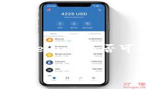 关于 Tokenim 是否支持比特币的功能，目前还没有准确的信息源可供验证。不同的交易平台和加密货币钱包有各自的政策和支持的资产种类。为了确定 Tokenim 是否可以收取比特币，你可以查看他们的官方网站或联系他们的客户支持团队。对于比特币的支持，你还可以参考其他用户的评论和经验，从而获得更准确的信息。

如果你想了解加密货币的钱包或者其他相关知识，我乐意提供更多的信息！
