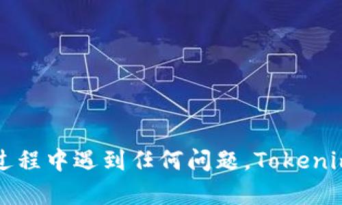 要在Tokenim上注册邮箱，请按照以下步骤操作：

1. **访问Tokenim官网**：打开您的浏览器，输入Tokenim的官方网站地址并访问该页面。

2. **找到注册选项**：在主页上，通常会有一个“注册”或“创建账户”的按钮。点击这个按钮开始注册流程。

3. **填写注册信息**：系统会要求您提供一些基本信息，包括您的邮箱地址、用户名和密码等。确保您提供的邮箱是有效的，可以接收邮件。

4. **验证邮箱**：在填写完信息并提交后，Tokenim通常会向您提供的邮箱发送一封验证邮件。请检查您的邮箱，找到来自Tokenim的邮件，并点击其中的验证链接以确认您的邮箱。

5. **完成注册**：一旦验证成功，您就可以返回Tokenim，使用您注册的邮箱和密码登录了。

### 注意事项：
- 确保输入的邮箱地址正确无误，以免错过验证邮件。
- 如果没有收到验证邮件，请检查您的垃圾邮件文件夹。
- 设置一个强密码，以保护您的账户安全。

通过上述步骤，您就能顺利在Tokenim上注册邮箱并创建账户。如果在注册过程中遇到任何问题，Tokenim通常提供客服支持，您可以寻求帮助。