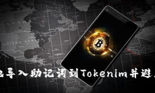如何安全地导入助记词到Tokenim并避免地址混淆