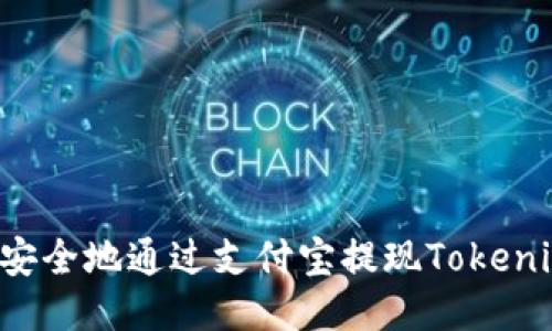 如何快速安全地通过支付宝提现Tokenim：全攻略