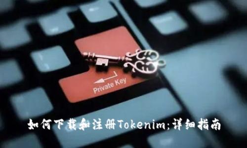 如何下载和注册Tokenim：详细指南