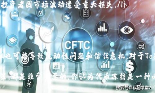 在区块链和加密货币的生态系统中，代币的冻结是一种常见的情况。关于Tokenim的U（可能是代币的某种类型），我们一起来探讨一下这一机制以及相关情况。

什么是代币冻结？

代币冻结是指在特定条件下，代币无法被转移或使用的一种状态。这通常是由于以下几种原因：

ul
    li安全问题：防止被盗取或被误用/li
    li合规性：遵循法律法规，防止洗钱或其他违法行为/li
    li管理策略：项目团队可能会在某些条件下冻结代币以调节市场或保护投资者/li
/ul

Tokenim的U代币冻结的可能性

Tokenim的U是否可以被冻结，实际上要看项目方的设计和政策。不同的项目对代币的管理方式有所不同，以下几点可以帮助我们理解这种机制：

ul
    listrong智能合约的设置：/strong如果Tokenim的U是通过智能合约发行的，可以在合约中设置冻结代币的条件。例如，当某些特定条件触发时，合约会自动执行冻结策略。/li
    listrong项目方的决策：/strong项目团队可能拥有对代币的管理权限，他们可以根据实际情况决定是否冻结代币。这也可能是为了保护投资者的利益。/li
    listrong合规因素：/strong在某些情况下，例如监管政策的变化，项目方可能需要冻结部分代币以确保项目的合法性。/li
/ul

如何查看Tokenim的U代币是否被冻结？

想要确认Tokenim的U是否被冻结，可以采用以下几种方式：

ul
    listrong查看官方网站：/strong项目通常会在其官网发布关于代币状态的公告。/li
    listrong查询区块链浏览器：/strong大部分区块链平台提供区块链浏览器，允许用户查询代币的详细信息，包括是否被冻结。/li
    listrong社交媒体和社区讨论：/strong参与项目的社区，从其它投资者或者项目方获取第一手的信息。/li
/ul

代币冻结的影响

代币被冻结后，会对持有者和整个生态系统产生影响：

ul
    listrong流动性降低：/strong被冻结的代币无法流通，将减少市场流动性，可能造成价格波动。/li
    listrong信任问题：/strong如果频繁冻结代币，可能会导致投资者对项目的信任下降，进而影响项目的长期发展。/li
    listrong保护投资者：/strong在某些情况下，冻结代币可以防止投资者因市场波动遭受重大损失。/li
/ul

总结：你对代币冻结有什么看法？

代币的冻结机制是一把双刃剑，虽然它可能为保护投资者提供保障，但也可能导致流动性问题和信任危机。对于Tokenim的U来说，是否会被冻结以及冻结的原因，都值得我们持续关注。

总的来说，在进行任何投资前，了解相关代币的管理制度，包括冻结政策，都是非常重要的。你认为代币冻结是一种必要的保护措施，还是一种不必要的限制呢？