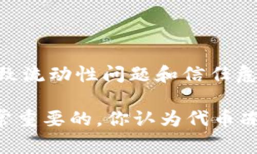 在区块链和加密货币的生态系统中，代币的冻结是一种常见的情况。关于Tokenim的U（可能是代币的某种类型），我们一起来探讨一下这一机制以及相关情况。

什么是代币冻结？

代币冻结是指在特定条件下，代币无法被转移或使用的一种状态。这通常是由于以下几种原因：

ul
    li安全问题：防止被盗取或被误用/li
    li合规性：遵循法律法规，防止洗钱或其他违法行为/li
    li管理策略：项目团队可能会在某些条件下冻结代币以调节市场或保护投资者/li
/ul

Tokenim的U代币冻结的可能性

Tokenim的U是否可以被冻结，实际上要看项目方的设计和政策。不同的项目对代币的管理方式有所不同，以下几点可以帮助我们理解这种机制：

ul
    listrong智能合约的设置：/strong如果Tokenim的U是通过智能合约发行的，可以在合约中设置冻结代币的条件。例如，当某些特定条件触发时，合约会自动执行冻结策略。/li
    listrong项目方的决策：/strong项目团队可能拥有对代币的管理权限，他们可以根据实际情况决定是否冻结代币。这也可能是为了保护投资者的利益。/li
    listrong合规因素：/strong在某些情况下，例如监管政策的变化，项目方可能需要冻结部分代币以确保项目的合法性。/li
/ul

如何查看Tokenim的U代币是否被冻结？

想要确认Tokenim的U是否被冻结，可以采用以下几种方式：

ul
    listrong查看官方网站：/strong项目通常会在其官网发布关于代币状态的公告。/li
    listrong查询区块链浏览器：/strong大部分区块链平台提供区块链浏览器，允许用户查询代币的详细信息，包括是否被冻结。/li
    listrong社交媒体和社区讨论：/strong参与项目的社区，从其它投资者或者项目方获取第一手的信息。/li
/ul

代币冻结的影响

代币被冻结后，会对持有者和整个生态系统产生影响：

ul
    listrong流动性降低：/strong被冻结的代币无法流通，将减少市场流动性，可能造成价格波动。/li
    listrong信任问题：/strong如果频繁冻结代币，可能会导致投资者对项目的信任下降，进而影响项目的长期发展。/li
    listrong保护投资者：/strong在某些情况下，冻结代币可以防止投资者因市场波动遭受重大损失。/li
/ul

总结：你对代币冻结有什么看法？

代币的冻结机制是一把双刃剑，虽然它可能为保护投资者提供保障，但也可能导致流动性问题和信任危机。对于Tokenim的U来说，是否会被冻结以及冻结的原因，都值得我们持续关注。

总的来说，在进行任何投资前，了解相关代币的管理制度，包括冻结政策，都是非常重要的。你认为代币冻结是一种必要的保护措施，还是一种不必要的限制呢？