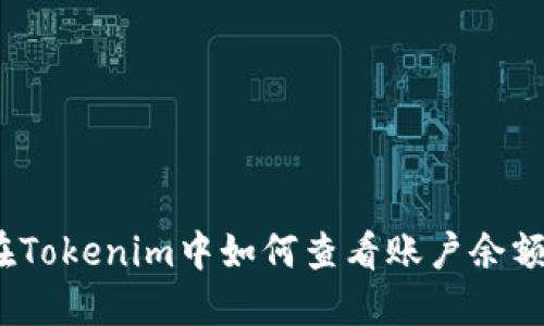 在Tokenim中如何查看账户余额？