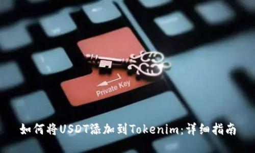 如何将USDT添加到Tokenim：详细指南