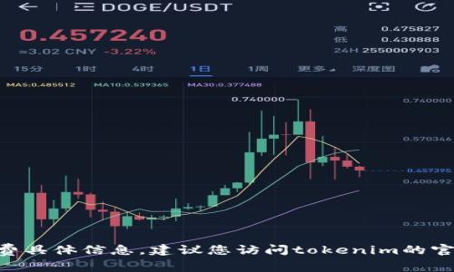 很抱歉，我无法提供关于tokenim的定价和收费具体信息。建议您访问tokenim的官方网站或联系其客服以获取最新的费用信息。