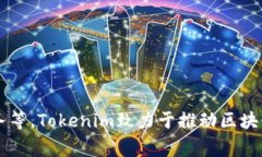 Tokenim是一家专注于区块链技术和数字资产管理的