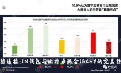 无缝连接：IM钱包与比特币现金（BCH）的完美结合