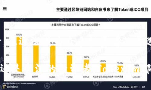 x解锁Tokenim下载：轻松掌握区块链资产管理/x

Tokenim, 下载, 区块链, 资产管理/guanjianci

引言：为何选择Tokenim？

在区块链技术飞速发展的今天，各种数字资产琳琅满目，Tokenim的出现，让人们在资产管理上又有了一个新的选择。Tokenim不仅支持多种加密货币的管理，还提供了丰富的功能，使得用户可以轻松进行数字资产的交易与监控。是不是感觉心动了呢？在接下来的内容中，我们将详细探讨Tokenim的下载与使用，从而帮助你更好地理解这个强大的工具。

Tokenim是一款什么样的工具？

Tokenim是一款针对区块链资产进行有效管理的应用程序。它的设计旨在为用户提供最优质的资产管理体验。在这个数字化交流日益频繁的时代，Tokenim不仅让用户能够轻松查看、记录他们的资产情况，还支持多种区块链的数字货币，包括比特币、以太坊、莱特币等。你能想象不，通过一个简洁的界面就能与众多区块链资产进行轻松交互吗？

Tokenim的主要功能

Tokenim的功能多样且全面，以下是这款应用的一些主要特性：

1. 多种资产支持

Tokenim支持多种主流数字货币。无论是比特币的强势，还是以太坊的灵活性，甚至是一些新兴的代币，你都能在Tokenim上找到它们的身影。这种多样性使得Tokenim成为用户资产管理的最佳选择，你是否考虑过使用一个集中管理所有资产的平台呢？

2. 实时价格监控

Tokenim提供实时的市场数据和价格变动，让用户时刻掌握市场动向。你是否有过在市场波动时措手不及的经历？有了这个功能，你可以在价格上涨时迅速进行交易，抓住每一个赚钱的机会。

3. 安全性高

Tokenim非常重视用户的资产安全。通过加密技术保护用户信息与交易记录，确保你的资产安全无虞。在经历诸多数字货币被盗事件后，很多人对安全问题越来越重视，你难道不想选择一个足够安全稳妥的应用来管理你的资产吗？

4. 用户友好的界面

Tokenim致力于为用户提供良好的使用体验，拥有简洁的界面设计，用户可以轻松上手。即使是区块链新手，也能快速学会如何使用。你是不是曾经因为复杂的操作放弃过一些有趣的应用呢？Tokenim会让你改变这个想法。

如何下载Tokenim？

Tokenim的下载过程非常简单，用户只需按照以下步骤操作：

1. 访问官方网站或应用商店

首先，你需要访问Tokenim的官方网站，或在手机应用商店中搜索“Tokenim”。官网中通常会有最新版本的下载链接，而在应用商店中也可以找到官方版本。

2. 选择适合的版本

Tokenim提供不同平台的下载选择，包括安卓和iOS。确保选择与你的设备相匹配的版本。你有没有因为平台不匹配而苦恼过呢？现在只需注意这一点，你就能顺利下载。

3. 安装并注册账户

下载完成后，打开应用进行安装。安装完毕后，按照指引进行账户注册。这个过程简单而直观，你会看到非常人性化的设计。而注册完之后，你就能享受到Tokenim提供的各种功能了。是否觉得过程很顺利？

Tokenim的使用体验

在下载并注册完成后，你可以体验Tokenim的各项功能。在这里，我想和大家分享一些使用体验和实用技巧。

1. 资产管理

在Tokenim中，用户可以方便地添加自己的数字资产。只需输入相关信息，便能将资产整合汇总，直观地查看每种数字货币的持有情况。你有没有试过用纸笔记录？而现在Tokenim则帮助你节省了这样的时间！

2. 市场分析

通过Tokenim的市场分析功能，用户可以及时了解各类数字货币的走势图。这对于交易决策非常关键，你是否能想象在投资前能清楚看到历史数据的样子？

3. 交易功能

Tokenim还允许用户直接在应用内部进行市场交易。在确定投资决策后，你不必再转到其他平台进行交易，所有的一切都在指尖完成。这种便利，不正是每位数字货币投资者梦寐以求的吗？

总结：Tokenim带来的便捷与务实

随着区块链和数字货币的深入发展，更多的投资者开始意识到资产管理的重要性。Tokenim作为一款出色的资产管理工具，凭借其出色的功能和用户友好的设计，正逐渐成为众多投资者的首选。你是否也迫不及待想要体验Tokenim带来的便利了？

总之，Tokenim不仅帮助用户高效管理数字资产，让我们在繁忙的生活中保持资产的持续增长，还通过的界面设计，将复杂的加密货币变得易于掌握。无论是新手还是资深的投资者，Tokenim都能为他们的资产管理提供极大的便利。你还在等什么呢？下载Tokenim，开始你的数字资产管理之旅吧！