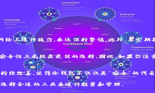   Tokenim冷钱包签名安全吗？深度解析冷钱包的安全性与使用技巧 / 

 guanjianci 冷钱包, 安全性, Tokenim, 加密货币 /guanjianci 

引言
在数字货币蓬勃发展的今天，安全性成为每个投资者最重视的话题。你是否也曾担心过自己的资产安全？尤其是对于选择使用冷钱包的用户来说，他们的安全性到底如何？Tokenim作为一款备受关注的冷钱包产品，它的签名安全性又好不好呢？在本文中，我们将深入探讨冷钱包的工作原理、安全性，以及如何安全使用Tokenim冷钱包。

什么是冷钱包？
冷钱包又称为离线钱包，顾名思义，它是与互联网隔绝的，用于存储加密货币的工具。相比热钱包（在线钱包），冷钱包更为安全，因为黑客无法通过网络攻击来窃取你的资产。但是，冷钱包也有其不便之处，比如操作繁琐、恢复较慢等。不过，安全性无疑是它的最大优势。

Tokenim冷钱包的基本介绍
Tokenim冷钱包是一款专为加密货币安全存储而设计的硬件钱包。它通过一系列高安全性的机制，确保用户的资产免受外部攻击。支持多种主流加密货币，利用离线签名技术，保证用户的私钥永远不会暴露在网络上。

Tokenim冷钱包的安全签名过程
Tokenim冷钱包的签名过程是其安全机制的核心部分。首先，用户在设备上生成交易并进行签名，而这个过程完全在设备内部完成。签名完成后，用户只需要将签名结果和交易信息上传到区块链网络，而私钥始终保持在冷钱包中，不会被暴露。那么，这样的安全机制是否足够？

冷钱包的优缺点
尽管冷钱包拥有许多优点，但也并非完美无缺。我们来看看它的优缺点：

h4优点：/h4
ul
  li安全性高，抵抗黑客攻击。/li
  li保护私钥，免受网络病毒和木马的侵害。/li
  li支持多种加密货币，适用性广。/li
/ul

h4缺点：/h4
ul
  li操作复杂，不适合新手使用。/li
  li丢失设备可能导致资产无法恢复。/li
  li需要定期更新固件，确保安全性。/li
/ul

如何安全使用Tokenim冷钱包
安全使用Tokenim冷钱包，除了依赖其内置的安全机制外，用户自身也要增强安全意识。首先，妥善保管好设备，避免被盗。此外，不要随意在公共网络上进行操作，永远保持警惕。此外，要定期备份钱包信息，以防不测。你是不是也这么认为，安全意识比技术更重要？

总结：Tokenim冷钱包是否真的安全？
综上所述，Tokenim冷钱包凭借其出色的安全机制，在当前的加密货币市场中具有极大的吸引力。虽然冷钱包有其缺点，但相对热钱包而言，它在安全性上无疑是更优的选择。因此，如果你注重资产安全，Tokenim冷钱包是一个值得考虑的选项。然而，使用者也应时刻保持警惕，以确保自己的资产安全。

未来展望
在数字货币的未来，冷钱包的技术也会不断发展，随着区块链技术和加密算法的进步，冷钱包的安全性将进一步提升。同时，用户的使用体验也会持续改善，使得冷钱包不仅仅是“安全”的代名词，更会变得越来越“用户友好”。你对冷钱包的未来发展有什么看法呢？

希望本文能帮助你更好地理解Tokenim冷钱包的签名安全性以及使用技巧。无论你是新手还是经验丰富的投资者，始终记得保护好自己的资产，选择合适的工具来进行投资和管理。