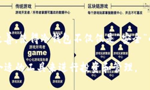   Tokenim冷钱包签名安全吗？深度解析冷钱包的安全性与使用技巧 / 

 guanjianci 冷钱包, 安全性, Tokenim, 加密货币 /guanjianci 

引言
在数字货币蓬勃发展的今天，安全性成为每个投资者最重视的话题。你是否也曾担心过自己的资产安全？尤其是对于选择使用冷钱包的用户来说，他们的安全性到底如何？Tokenim作为一款备受关注的冷钱包产品，它的签名安全性又好不好呢？在本文中，我们将深入探讨冷钱包的工作原理、安全性，以及如何安全使用Tokenim冷钱包。

什么是冷钱包？
冷钱包又称为离线钱包，顾名思义，它是与互联网隔绝的，用于存储加密货币的工具。相比热钱包（在线钱包），冷钱包更为安全，因为黑客无法通过网络攻击来窃取你的资产。但是，冷钱包也有其不便之处，比如操作繁琐、恢复较慢等。不过，安全性无疑是它的最大优势。

Tokenim冷钱包的基本介绍
Tokenim冷钱包是一款专为加密货币安全存储而设计的硬件钱包。它通过一系列高安全性的机制，确保用户的资产免受外部攻击。支持多种主流加密货币，利用离线签名技术，保证用户的私钥永远不会暴露在网络上。

Tokenim冷钱包的安全签名过程
Tokenim冷钱包的签名过程是其安全机制的核心部分。首先，用户在设备上生成交易并进行签名，而这个过程完全在设备内部完成。签名完成后，用户只需要将签名结果和交易信息上传到区块链网络，而私钥始终保持在冷钱包中，不会被暴露。那么，这样的安全机制是否足够？

冷钱包的优缺点
尽管冷钱包拥有许多优点，但也并非完美无缺。我们来看看它的优缺点：

h4优点：/h4
ul
  li安全性高，抵抗黑客攻击。/li
  li保护私钥，免受网络病毒和木马的侵害。/li
  li支持多种加密货币，适用性广。/li
/ul

h4缺点：/h4
ul
  li操作复杂，不适合新手使用。/li
  li丢失设备可能导致资产无法恢复。/li
  li需要定期更新固件，确保安全性。/li
/ul

如何安全使用Tokenim冷钱包
安全使用Tokenim冷钱包，除了依赖其内置的安全机制外，用户自身也要增强安全意识。首先，妥善保管好设备，避免被盗。此外，不要随意在公共网络上进行操作，永远保持警惕。此外，要定期备份钱包信息，以防不测。你是不是也这么认为，安全意识比技术更重要？

总结：Tokenim冷钱包是否真的安全？
综上所述，Tokenim冷钱包凭借其出色的安全机制，在当前的加密货币市场中具有极大的吸引力。虽然冷钱包有其缺点，但相对热钱包而言，它在安全性上无疑是更优的选择。因此，如果你注重资产安全，Tokenim冷钱包是一个值得考虑的选项。然而，使用者也应时刻保持警惕，以确保自己的资产安全。

未来展望
在数字货币的未来，冷钱包的技术也会不断发展，随着区块链技术和加密算法的进步，冷钱包的安全性将进一步提升。同时，用户的使用体验也会持续改善，使得冷钱包不仅仅是“安全”的代名词，更会变得越来越“用户友好”。你对冷钱包的未来发展有什么看法呢？

希望本文能帮助你更好地理解Tokenim冷钱包的签名安全性以及使用技巧。无论你是新手还是经验丰富的投资者，始终记得保护好自己的资产，选择合适的工具来进行投资和管理。