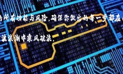 当然可以。TRX（Tronix）是一种基于Tron区块链的加密货币，用户可以将其存放到多种不同的平台与钱包中。而Tokenim是一个提供加密货币交易和储存服务的平台，允许用户管理他们的数字资产。因此，将TRX存放到Tokenim是完全可行的。

在将TRX存入Tokenim之前，用户需要确认以下几点：

账户注册与验证
首先，确保你在Tokenim上注册了账户并完成必要的身份验证。这是一项安全措施，旨在保护用户的资产安全。完成注册后，你将获得一个唯一的数字钱包地址，你可以将TRX转入该地址。

存币步骤
存放TRX到Tokenim的步骤相对简单。以下是一步一步的操作指南：
ol
    li登录到你的Tokenim账户。/li
    li找到“充值”或“存入”选项，点击进入。/li
    li选择TRX作为要存入的币种。/li
    li复制显示的TRX充值地址。/li
    li打开你存放TRX的其他钱包或者交易平台，选择“发送”功能，把TRX发送到刚才复制的地址。/li
    li确认交易后，你将在几分钟内看到TRX存入Tokenim的账户中。/li
/ol

安全性考虑
在存放任何加密货币前，安全性都是首要考虑的因素。Tokenim采取多种安全措施来保护用户的资产，例如二次验证、安全审计、冷钱包等。你是否了解冷钱包的概念？冷钱包是一种不连接互联网的存储方式，它可以有效降低被黑客攻击的风险。

TRX的未来展望
在将TRX存入Tokenim之前，也许你会对TRX的未来发展产生疑问。Tron网络的生态系统不断扩张，以其高吞吐量和低交易费用而闻名。TRX作为Tron生态系统的核心资产，随着区块链技术的发展和应用场景的增加，其价值可能会继续上升。

社区与文化
Tron有着强大的社区支持，用户可以参与各种活动，比如线上讨论、项目投票及更多。你是不是也喜欢参与社区活动，分享你的经验？这样的互动不仅能增加你对区块链的理解，还能帮助你与他人建立联系，拓宽视野。

总结与建议
将TRX存放到Tokenim是一个不错的选择，尤其是当你希望方便地管理和交易你的数字资产时。在决定之前，务必了解平台的所有功能与风险，确保你做出的每一步都在自己的掌控之中。无论你是新手还是有经验的投资者，确保执行适当的风险管理都是至关重要的。你准备好迈出这一步了吗？

最后，记得定期查看你在Tokenim上的资产，并保持对市场动向的关注。区块链世界快速变化，明智的决策能够帮助你在这一波浪潮中乘风破浪。

希望这可以帮助到你！如果还有其他具体问题或需要深入了解的内容，请随时告诉我。