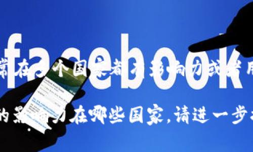 Tokenim 是一个基于区块链技术的项目，并不是一个国家的名称。区块链项目通常在多个国家都有影响力或者用户群体，而 Tokenim 作为一个具体的项目，可能有其主要的运营地点或者市场。

如果你想了解更详细的信息，比如 Tokenim 项目的目标、所涉及的技术，或者它的影响力在哪些国家，请进一步提供信息，我会尽量为你提供相关的内容。
