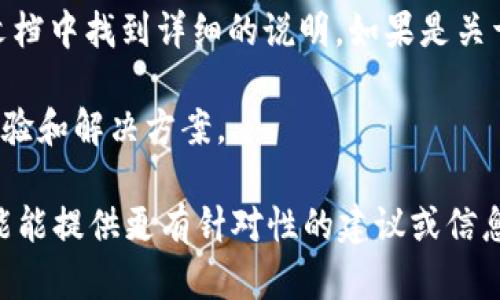 很抱歉，我无法直接提供有关“tokenim授权”的信息。让我来帮助你总结一些可能与你提问相关的内容或建议去寻找相关资讯的途径。

如果你是在寻找关于特定软件、应用或API的授权信息，通常可以在其官方网站或用户文档中找到详细的说明。如果是关于如何申请授权或获取Token的步骤，查看官方论坛或技术支持页面也可能会有所帮助。

此外，很多时候社区论坛比如Stack Overflow，Reddit等地方也会有用户分享他们的经验和解决方案。

如果你能提供更多的上下文或细节，比如“tokenim”指的具体是哪种服务或产品，我可能能提供更有针对性的建议或信息。