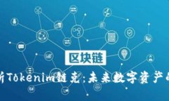 深入解析Tokenim链克：未来数字资产的新趋势
