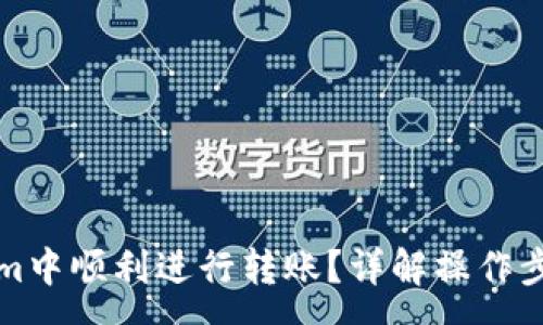 :
如何在Tokenim中顺利进行转账？详解操作步骤与常见问题