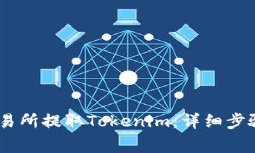 如何在ZB交易所提取Tokenim：详细步骤与注意事项