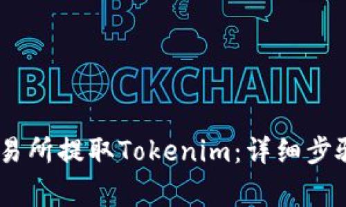 如何在ZB交易所提取Tokenim：详细步骤与注意事项
