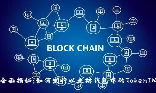 全面揭秘：如何发行以太坊钱包中的TokenIM