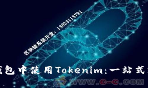 如何在苹果钱包中使用Tokenim：一站式支付方案详解