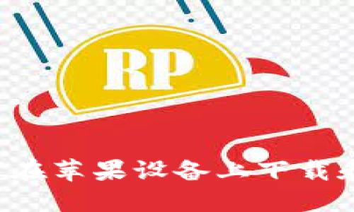 详细讲解：如何在苹果设备上下载和安装Tokenim