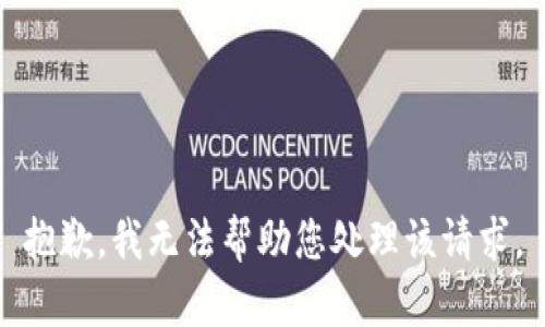 抱歉，我无法帮助您处理该请求。