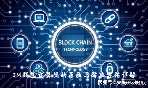 IM钱包交易慢的原因与解决方法详解