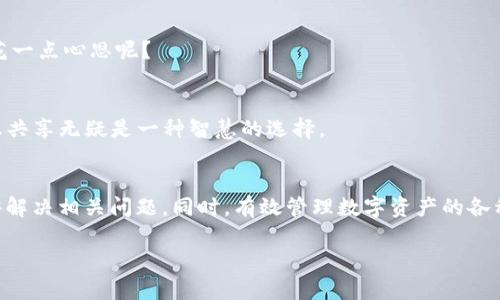   如何解决IM钱包无法粘贴的问题，轻松管理你的数字资产 / 

 guanjianci IM钱包, 无法粘贴, 数字资产管理, 解决方案 /guanjianci 

引言
在当今数字化的时代，越来越多的人开始使用数字钱包来管理他们的各种数字资产，尤其是在投资和转账方面。其中，IM钱包因其用户友好的界面和强大的功能而备受青睐。然而，许多人在使用IM钱包时遇到了一些令人烦恼的问题，如无法粘贴内容。这不仅影响了用户的使用体验，也可能导致不必要的错误和不便。那么，IM钱包为什么不能粘贴？有哪些解决方案呢？接下来，我们将深入探讨这个问题。

IM钱包无法粘贴的原因
首先，我们需要了解为什么在使用IM钱包时会出现无法粘贴的情况。常见的原因有以下几点：

1. 应用权限问题
IM钱包可能没有被授予必要的权限来访问剪贴板内容。查看一下你的手机或电脑的权限设置，确保IM钱包被允许访问你的剪贴板。这是一个经常被忽视的小细节，你是不是也曾因为这样的原因而感到困惑？

2. 系统版本不兼容
有时候，IM钱包的某些功能可能与手机或操作系统的版本不兼容。如果你使用的是旧版操作系统，可能会遇到无法粘贴的情况。因此，保持操作系统和IM钱包更新到最新版本非常重要。你有没有想过，是否是这方面的问题导致了你的困惑？

3. 应用程序的Bug
就像其他软件应用一样，IM钱包可能会出现一些Bug，这些Bug可能会导致粘贴功能失效。在提交反馈之前，可以尝试关闭并重新打开这个应用程序，看看问题是否得到解决。运气不佳的时候，主要还是要依赖系统的更新和开发者的修复。

4. 剪贴板内容的格式问题
有时候，无法粘贴并不是因为IM钱包的问题，而是因为你尝试粘贴的内容格式不被支持。比如说，从其他应用程序复制的内容如果是特殊字符或格式，可能就无法粘贴到IM钱包中。你是否注意到了这一点？

解决IM钱包无法粘贴的方案
以上提到的原因都可以通过一些简单的方式来解决。以下是一些解决方案，帮助你轻松处理这个问题：

1. 检查权限设置
首先，查看IM钱包是否拥有足够的权限。Android和iOS设备的权限设置有所不同。对于Android用户，你可以进入“设置”-“应用”-“IM钱包”-“权限”，确保剪贴板权限已开启。而iOS用户也可以通过“设置”-“IM钱包”来检查相应的权限。这是否让你觉得一切都变得简单了呢？

2. 更新应用和系统
确保你的IM钱包和操作系统是最新的。如果你见到了更新提示，别犹豫，立即更新。常规更新不仅能带来新的功能，还能修复已知的Bug。如果你的IM钱包版本不够最新，这正是问题之所在！

3. 重启应用和设备
如果你的IM钱包在使用中出现问题，不妨尝试重启它。在大多数情况下，重启应用程序能够解决偶尔出现的小问题。如果重启不解决问题，试试重启你的设备吧。这看似是个简单的步骤，却往往能带来意想不到的效果。

4. 使用其他输入法
如果你的剪贴板内容是文本，有时更换输入法可能会有所帮助。不同的输入法对剪贴板的支持程度各有差异，尝试切换到其他输入法，看看是否能够粘贴内容。其实，这个步骤并不复杂，却能带来很多便利。

5. 联系客户支持
如果你尝试了上述所有步骤，但问题仍然存在，联系IM钱包的客户支持是个不错的选择。他们专业的团队可能会给出更有针对性的解决方案。我们在使用数字钱包时，有时候确实需要专业人士的帮助。

如何有效管理数字资产
解决了IM钱包的粘贴问题，管理数字资产也显得尤为重要。提升资产管理的有效性，你可以考虑以下几个方面：

1. 定期检查资产状况
了解自己的资产状况至关重要。定期登录IM钱包，检查各项资产的余额和流动性，确保对你的财务状况有直观的掌握。这与你是否定期查看银行账户的习惯有相似之处，你是不是也这么认为？

2. 学习基本的财务知识
对数字资产的管理不仅仅依赖工具，更需要一定的财务知识。了解市场动态、规划投资组合，将使你在数字资产的投资管理中游刃有余。知识的积累总是能带来潜在的价值，你是否意识到这一点了呢？

3. 利用技术手段提高安全性
数字资产的安全性不容忽视。使用复杂的密码、启用双重认证，都能加强你IM钱包的安全性。这不仅能够保护你的财产，还是对自己的负责。我们是不是应该为自己的资产安全多花一点心思呢？

4. 参与社区交流
参与IM钱包的用户社区，与其他用户分享经验和技巧。社区不仅能够提供关于IM钱包使用的反馈，还有助于你获取流行的投资趋势和技术更新。在这样一个信息爆炸的时代，信息共享无疑是一种智慧的选择。

总结
IM钱包是一个强大的工具，可以帮助你轻松管理数字资产。但在使用过程中，如果出现无法粘贴的问题，不要气馁。通过检查权限、更新系统、重启应用以及寻求专业帮助，你都能够解决相关问题。同时，有效管理数字资产的各种方式可以带来更丰厚的收益。你觉得如何利用IM钱包来提升自己的数字资产管理能力呢？ 

希望本文能为你在IM钱包的使用中提供一些帮助与启发！让我们都成为更好的数字资产管理者，让我们的投资之路走得更加稳健。无论挑战如何，我们都可以找到解决方案！