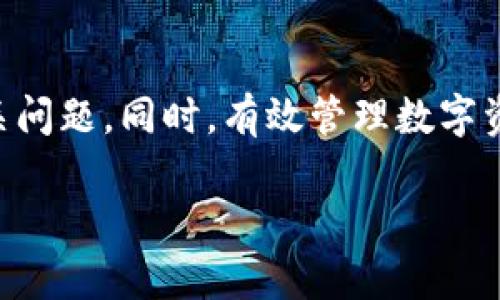   如何解决IM钱包无法粘贴的问题，轻松管理你的数字资产 / 

 guanjianci IM钱包, 无法粘贴, 数字资产管理, 解决方案 /guanjianci 

引言
在当今数字化的时代，越来越多的人开始使用数字钱包来管理他们的各种数字资产，尤其是在投资和转账方面。其中，IM钱包因其用户友好的界面和强大的功能而备受青睐。然而，许多人在使用IM钱包时遇到了一些令人烦恼的问题，如无法粘贴内容。这不仅影响了用户的使用体验，也可能导致不必要的错误和不便。那么，IM钱包为什么不能粘贴？有哪些解决方案呢？接下来，我们将深入探讨这个问题。

IM钱包无法粘贴的原因
首先，我们需要了解为什么在使用IM钱包时会出现无法粘贴的情况。常见的原因有以下几点：

1. 应用权限问题
IM钱包可能没有被授予必要的权限来访问剪贴板内容。查看一下你的手机或电脑的权限设置，确保IM钱包被允许访问你的剪贴板。这是一个经常被忽视的小细节，你是不是也曾因为这样的原因而感到困惑？

2. 系统版本不兼容
有时候，IM钱包的某些功能可能与手机或操作系统的版本不兼容。如果你使用的是旧版操作系统，可能会遇到无法粘贴的情况。因此，保持操作系统和IM钱包更新到最新版本非常重要。你有没有想过，是否是这方面的问题导致了你的困惑？

3. 应用程序的Bug
就像其他软件应用一样，IM钱包可能会出现一些Bug，这些Bug可能会导致粘贴功能失效。在提交反馈之前，可以尝试关闭并重新打开这个应用程序，看看问题是否得到解决。运气不佳的时候，主要还是要依赖系统的更新和开发者的修复。

4. 剪贴板内容的格式问题
有时候，无法粘贴并不是因为IM钱包的问题，而是因为你尝试粘贴的内容格式不被支持。比如说，从其他应用程序复制的内容如果是特殊字符或格式，可能就无法粘贴到IM钱包中。你是否注意到了这一点？

解决IM钱包无法粘贴的方案
以上提到的原因都可以通过一些简单的方式来解决。以下是一些解决方案，帮助你轻松处理这个问题：

1. 检查权限设置
首先，查看IM钱包是否拥有足够的权限。Android和iOS设备的权限设置有所不同。对于Android用户，你可以进入“设置”-“应用”-“IM钱包”-“权限”，确保剪贴板权限已开启。而iOS用户也可以通过“设置”-“IM钱包”来检查相应的权限。这是否让你觉得一切都变得简单了呢？

2. 更新应用和系统
确保你的IM钱包和操作系统是最新的。如果你见到了更新提示，别犹豫，立即更新。常规更新不仅能带来新的功能，还能修复已知的Bug。如果你的IM钱包版本不够最新，这正是问题之所在！

3. 重启应用和设备
如果你的IM钱包在使用中出现问题，不妨尝试重启它。在大多数情况下，重启应用程序能够解决偶尔出现的小问题。如果重启不解决问题，试试重启你的设备吧。这看似是个简单的步骤，却往往能带来意想不到的效果。

4. 使用其他输入法
如果你的剪贴板内容是文本，有时更换输入法可能会有所帮助。不同的输入法对剪贴板的支持程度各有差异，尝试切换到其他输入法，看看是否能够粘贴内容。其实，这个步骤并不复杂，却能带来很多便利。

5. 联系客户支持
如果你尝试了上述所有步骤，但问题仍然存在，联系IM钱包的客户支持是个不错的选择。他们专业的团队可能会给出更有针对性的解决方案。我们在使用数字钱包时，有时候确实需要专业人士的帮助。

如何有效管理数字资产
解决了IM钱包的粘贴问题，管理数字资产也显得尤为重要。提升资产管理的有效性，你可以考虑以下几个方面：

1. 定期检查资产状况
了解自己的资产状况至关重要。定期登录IM钱包，检查各项资产的余额和流动性，确保对你的财务状况有直观的掌握。这与你是否定期查看银行账户的习惯有相似之处，你是不是也这么认为？

2. 学习基本的财务知识
对数字资产的管理不仅仅依赖工具，更需要一定的财务知识。了解市场动态、规划投资组合，将使你在数字资产的投资管理中游刃有余。知识的积累总是能带来潜在的价值，你是否意识到这一点了呢？

3. 利用技术手段提高安全性
数字资产的安全性不容忽视。使用复杂的密码、启用双重认证，都能加强你IM钱包的安全性。这不仅能够保护你的财产，还是对自己的负责。我们是不是应该为自己的资产安全多花一点心思呢？

4. 参与社区交流
参与IM钱包的用户社区，与其他用户分享经验和技巧。社区不仅能够提供关于IM钱包使用的反馈，还有助于你获取流行的投资趋势和技术更新。在这样一个信息爆炸的时代，信息共享无疑是一种智慧的选择。

总结
IM钱包是一个强大的工具，可以帮助你轻松管理数字资产。但在使用过程中，如果出现无法粘贴的问题，不要气馁。通过检查权限、更新系统、重启应用以及寻求专业帮助，你都能够解决相关问题。同时，有效管理数字资产的各种方式可以带来更丰厚的收益。你觉得如何利用IM钱包来提升自己的数字资产管理能力呢？ 

希望本文能为你在IM钱包的使用中提供一些帮助与启发！让我们都成为更好的数字资产管理者，让我们的投资之路走得更加稳健。无论挑战如何，我们都可以找到解决方案！