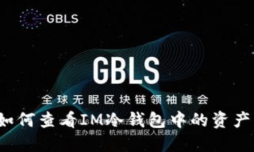 如何查看IM冷钱包中的资产？