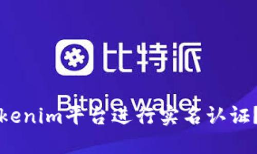 如何在Tokenim平台进行实名认证？详尽指南