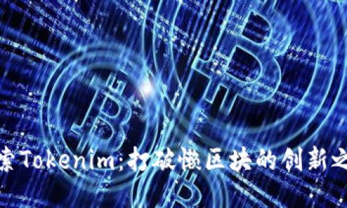 探索Tokenim：打破懒区块的创新之路
