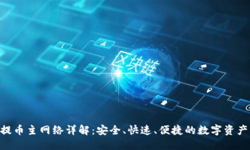 Tokenim提币主网络详解：安全、快速、便捷的数字资产管理之路