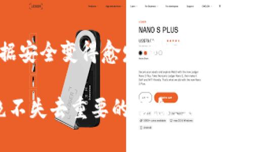 为了确保您的请求符合相关法律法规和技术框架，以下是有关如何备份tokenim的说明：

### 1. 理解TokenIM的备份概念

TokenIM是一个常用的即时通讯工具，专注于安全性和隐私保护。当我们谈论备份时，通常指的是将数据、安全信息、聊天记录等保存下来，以防意外丢失或设备故障。

### 2. 为什么需要备份TokenIM？

备份TokenIM有助于保护您的信息安全和数据完整性。想象一下，如果您的手机遗失或更换设备，您是否希望能快速恢复以前的聊天记录和账号设置？通过定期备份，您可以在面对突发情况时，毫不担心地恢复重要信息。

### 3. 如何备份TokenIM

步骤一：登录TokenIM
首先，确保您已正确登录TokenIM。使用您的用户名和密码进行认证。

步骤二：进入设置
在TokenIM的主界面上，找到并点击设置选项，这通常在个人资料或菜单中能找到。

步骤三：选择备份选项
在设置中寻找“备份”或“数据管理”选项，选择适合您的备份方式。TokenIM可能提供云备份或本地备份的选项。

步骤四：执行备份
根据您的选择，点击开始备份。确保您的网络连接良好，备份过程可能需要一些时间。

步骤五：确认备份成功
备份完成后，系统一般会提供确认信息。仔细查看，确保所有重要数据均已成功备份。

### 4. 使用云备份的优势

优越性
云备份提供了数个优势。例如，您可以随时随地访问备份文件，只需有网络连接。更重要的是，云服务通常会加密您的数据，提供更高的安全性。

便利性
云备份使得多设备同步变得更加简单。您是否也希望在不同的设备上使用时，能无缝衔接？通过云备份，您可以轻松实现跨平台的使用体验。

### 5. 备份后的数据管理

如何管理备份数据
备份数据并不是一劳永逸的事情，定期检查和更新也是十分重要的。确认备份数据是否完整和最新是防止信息丢失的最佳方式。

删除过期备份
对于不再需要的旧备份文件，及时删除可以释放空间并提高安全性。定期检查文件夹，确保您的数据管理流程高效。

### 6. 常见问题解答

问：我可以在不同的设备上使用相同的账户吗？
当然可以！TokenIM支持在多种设备上使用相同的账户。不过，确保您已同步备份，这样您的聊天记录不会错失。

问：如何保证备份数据的安全性？
使用加密的云服务，以及定期更换您的登录密码，能有效提高数据安全性。你是不是也这么认为？

### 7. 总结

备份TokenIM不仅仅是一个技术行为，还是对个人信息和数据保护的重视。随着技术的发展，数据安全变得愈发重要。我们在为您提供备份解决方案的同时，也期望您能守护自己的数字生活。

确保您定期备份，关注安全问题，无疑是对未来的一种投资。这样才能在不同设备间无缝沟通，绝不失去重要的信息。如果你还有其他问题，欢迎继续咨询！