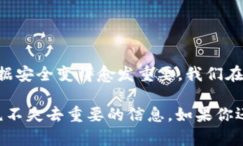 为了确保您的请求符合相关法律法规和技术框架，以下是有关如何备份tokenim的说明：

### 1. 理解TokenIM的备份概念

TokenIM是一个常用的即时通讯工具，专注于安全性和隐私保护。当我们谈论备份时，通常指的是将数据、安全信息、聊天记录等保存下来，以防意外丢失或设备故障。

### 2. 为什么需要备份TokenIM？

备份TokenIM有助于保护您的信息安全和数据完整性。想象一下，如果您的手机遗失或更换设备，您是否希望能快速恢复以前的聊天记录和账号设置？通过定期备份，您可以在面对突发情况时，毫不担心地恢复重要信息。

### 3. 如何备份TokenIM

步骤一：登录TokenIM
首先，确保您已正确登录TokenIM。使用您的用户名和密码进行认证。

步骤二：进入设置
在TokenIM的主界面上，找到并点击设置选项，这通常在个人资料或菜单中能找到。

步骤三：选择备份选项
在设置中寻找“备份”或“数据管理”选项，选择适合您的备份方式。TokenIM可能提供云备份或本地备份的选项。

步骤四：执行备份
根据您的选择，点击开始备份。确保您的网络连接良好，备份过程可能需要一些时间。

步骤五：确认备份成功
备份完成后，系统一般会提供确认信息。仔细查看，确保所有重要数据均已成功备份。

### 4. 使用云备份的优势

优越性
云备份提供了数个优势。例如，您可以随时随地访问备份文件，只需有网络连接。更重要的是，云服务通常会加密您的数据，提供更高的安全性。

便利性
云备份使得多设备同步变得更加简单。您是否也希望在不同的设备上使用时，能无缝衔接？通过云备份，您可以轻松实现跨平台的使用体验。

### 5. 备份后的数据管理

如何管理备份数据
备份数据并不是一劳永逸的事情，定期检查和更新也是十分重要的。确认备份数据是否完整和最新是防止信息丢失的最佳方式。

删除过期备份
对于不再需要的旧备份文件，及时删除可以释放空间并提高安全性。定期检查文件夹，确保您的数据管理流程高效。

### 6. 常见问题解答

问：我可以在不同的设备上使用相同的账户吗？
当然可以！TokenIM支持在多种设备上使用相同的账户。不过，确保您已同步备份，这样您的聊天记录不会错失。

问：如何保证备份数据的安全性？
使用加密的云服务，以及定期更换您的登录密码，能有效提高数据安全性。你是不是也这么认为？

### 7. 总结

备份TokenIM不仅仅是一个技术行为，还是对个人信息和数据保护的重视。随着技术的发展，数据安全变得愈发重要。我们在为您提供备份解决方案的同时，也期望您能守护自己的数字生活。

确保您定期备份，关注安全问题，无疑是对未来的一种投资。这样才能在不同设备间无缝沟通，绝不失去重要的信息。如果你还有其他问题，欢迎继续咨询！