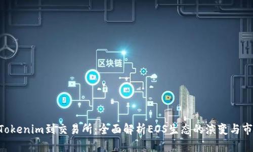 EOS从Tokenim到交易所：全面解析EOS生态的演变与市场动态
