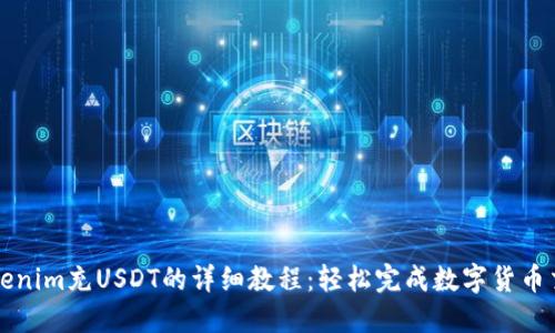 Tokenim充USDT的详细教程：轻松完成数字货币交易