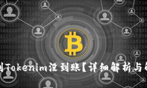 火币转到Tokenim没到账？详细解析与解决方案