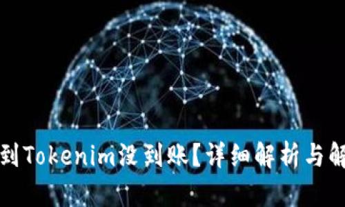 火币转到Tokenim没到账？详细解析与解决方案