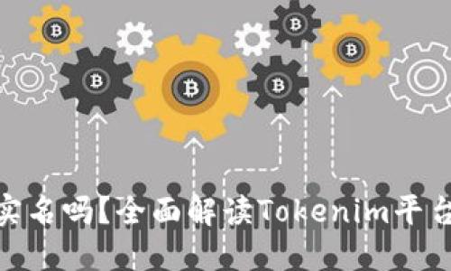 Tokenim需要实名吗？全面解读Tokenim平台的实名制政策