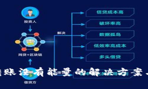 Tokenim转账没有能量的解决方案与预防技巧