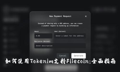 如何使用Tokenim支持Filecoin：全面指南