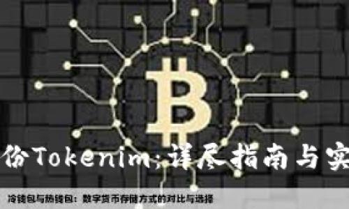 如何备份Tokenim：详尽指南与实用技巧