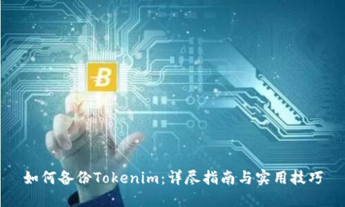 如何备份Tokenim：详尽指南与实用技巧