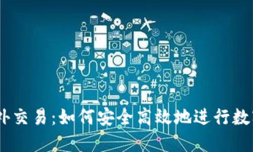 IM钱包场外交易：如何安全高效地进行数字资产交易