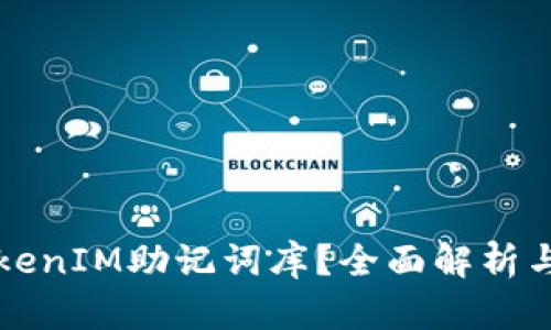 什么是TokenIM助记词库？全面解析与使用指南